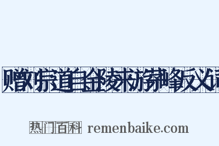 赠刘宗道自金陵来游茅峰反义词是什么意思的图片